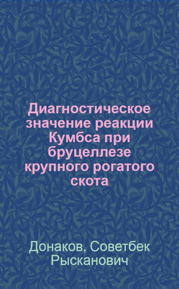 Диагностическое значение реакции Кумбса при бруцеллезе крупного рогатого скота : Автореф. дис. на соиск. учен. степени канд. вет. наук : (16.00.03)