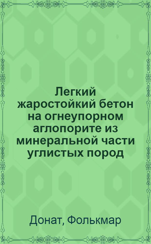 Легкий жаростойкий бетон на огнеупорном аглопорите из минеральной части углистых пород : Автореф. дис. на соиск. учен. степ. канд. техн. наук : (05.23.05)