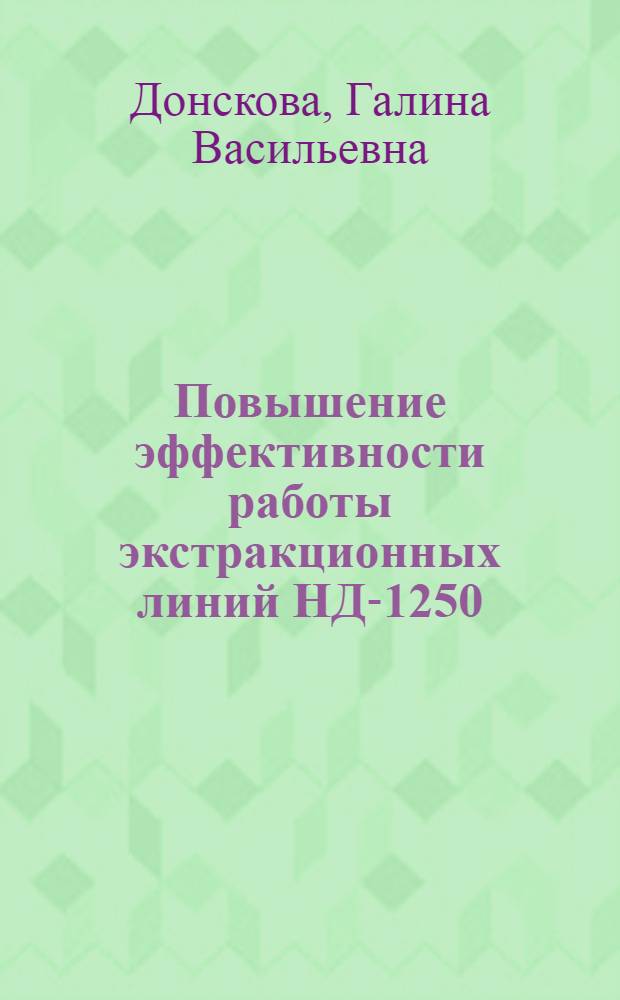 Повышение эффективности работы экстракционных линий НД-1250 : Автореф. дис. на соиск. учен. степ. к. т. н