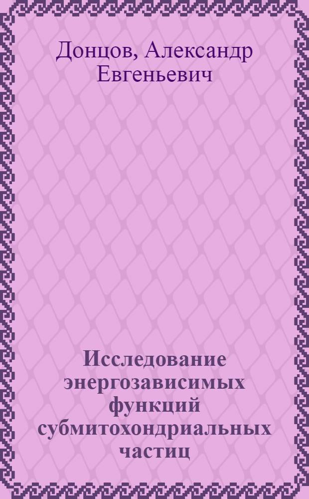 Исследование энергозависимых функций субмитохондриальных частиц : Автореф. дис. на соиск. учен. степ. к. б. н