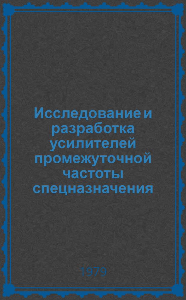 Исследование и разработка усилителей промежуточной частоты спецназначения : Автореф. дис. на соиск. учен. степ. к. т. н