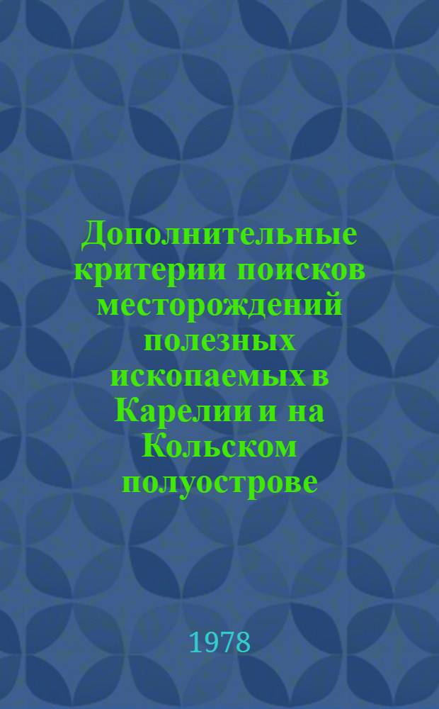 Дополнительные критерии поисков месторождений полезных ископаемых в Карелии и на Кольском полуострове : Сб. статей