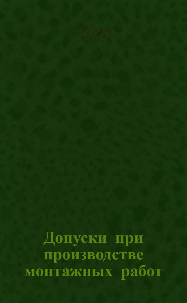 Допуски при производстве монтажных работ : Альбом