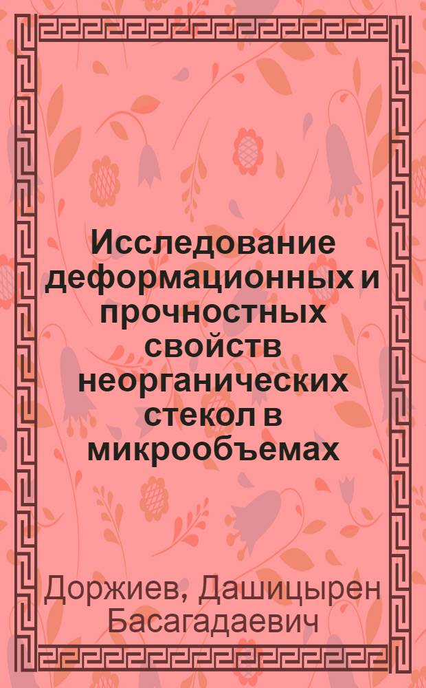 Исследование деформационных и прочностных свойств неорганических стекол в микрообъемах : Автореф. дис. на соиск. учен. степ. канд. физ.-мат. наук : (01.04.07)