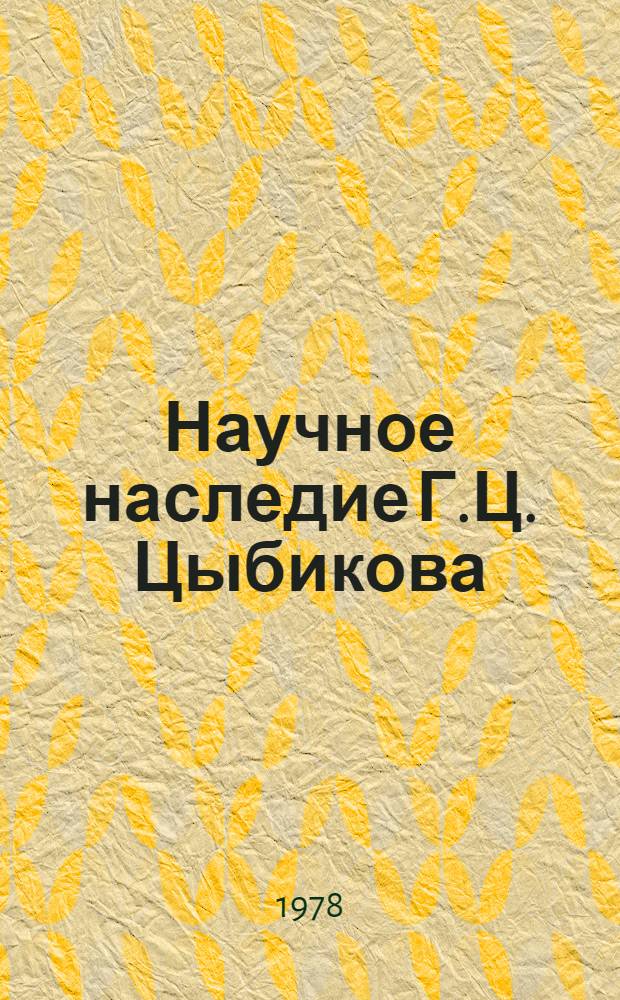 Научное наследие Г.Ц. Цыбикова : Автореф. дис. на соиск. учен. степени канд. ист. наук : (07.00.02)