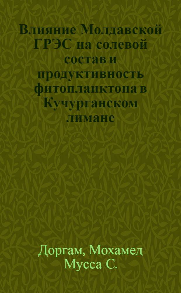 Влияние Молдавской ГРЭС на солевой состав и продуктивность фитопланктона в Кучурганском лимане : Автореф. дис. на соиск. учен. степ. к. б. н