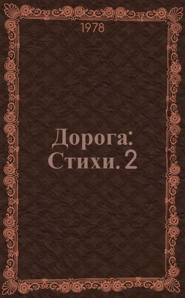 Дорога : Стихи. [2] : Излучены