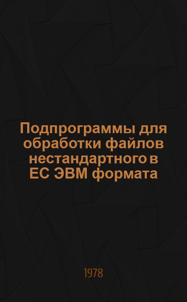 Подпрограммы для обработки файлов нестандартного в ЕС ЭВМ формата (1)