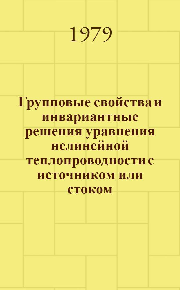 Групповые свойства и инвариантные решения уравнения нелинейной теплопроводности с источником или стоком