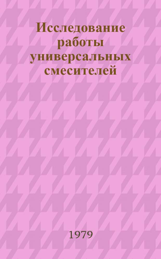 Исследование работы универсальных смесителей : Автореф. дис. на соиск. учен. степ. канд. техн. наук : (05.04.09)