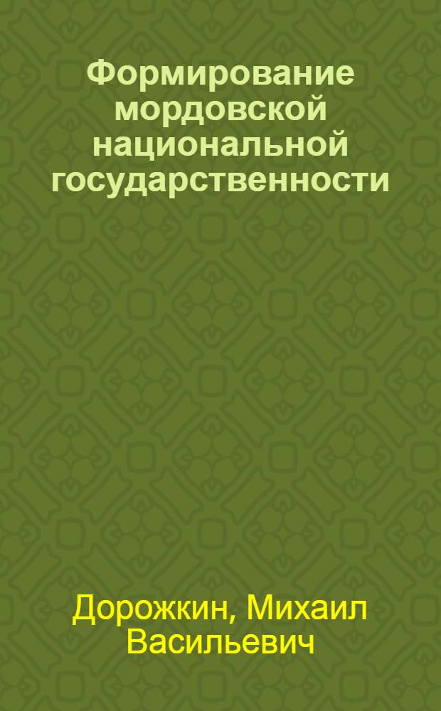 Формирование мордовской национальной государственности