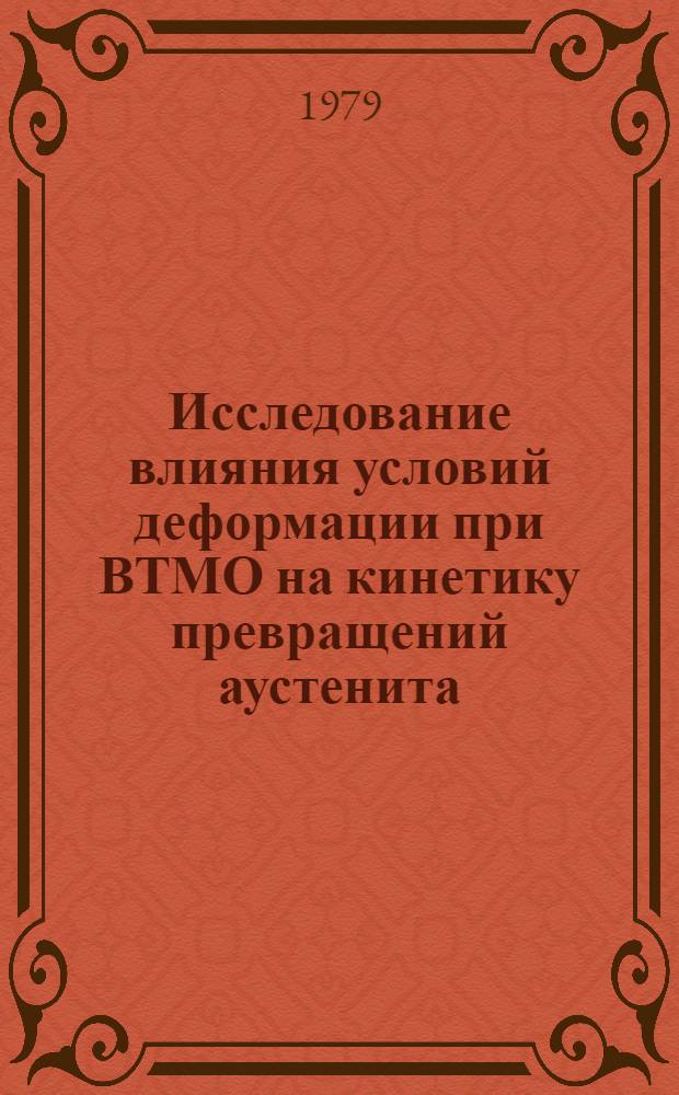 Исследование влияния условий деформации при ВТМО на кинетику превращений аустенита, структуру и свойства малоуглеродистых низколегированных сталей : Автореф. дис. на соиск. учен. степ. канд. техн. наук : (05.16.01)
