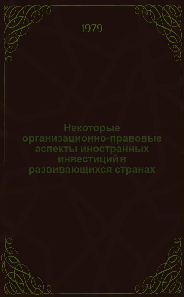 Некоторые организационно-правовые аспекты иностранных инвестиций в развивающихся странах (совместные организации) : Автореф. дис. на соиск. учен. степ. канд. юрид. наук : (12.00.03)