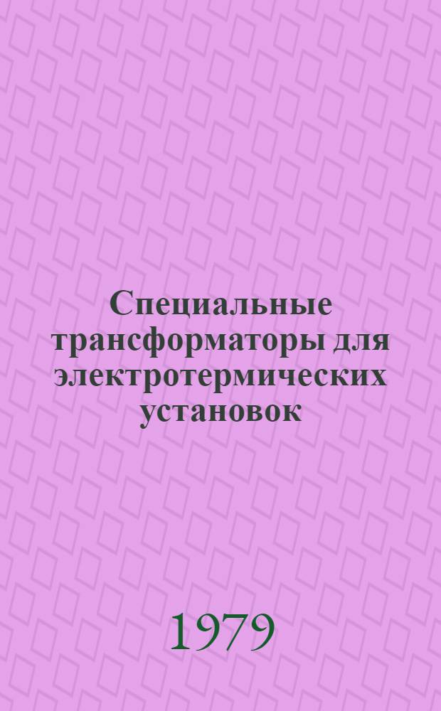 Специальные трансформаторы для электротермических установок : Конспект лекций
