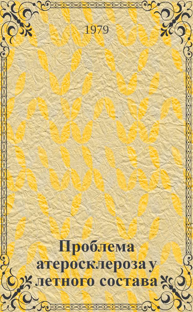 Проблема атеросклероза у летного состава : Лекция