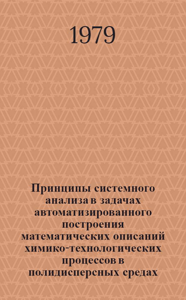 Принципы системного анализа в задачах автоматизированного построения математических описаний химико-технологических процессов в полидисперсных средах : Автореф. дис. на соиск. учен. степ. д-ра техн. наук : (05.13.06)
