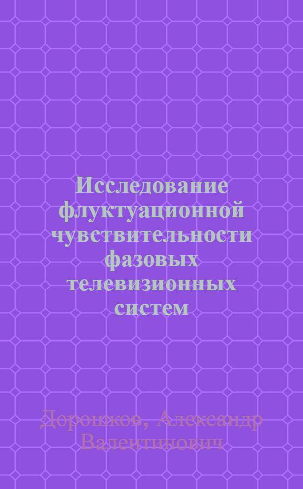 Исследование флуктуационной чувствительности фазовых телевизионных систем : Автореф. дис. на соиск. учен. степ. к. т. н