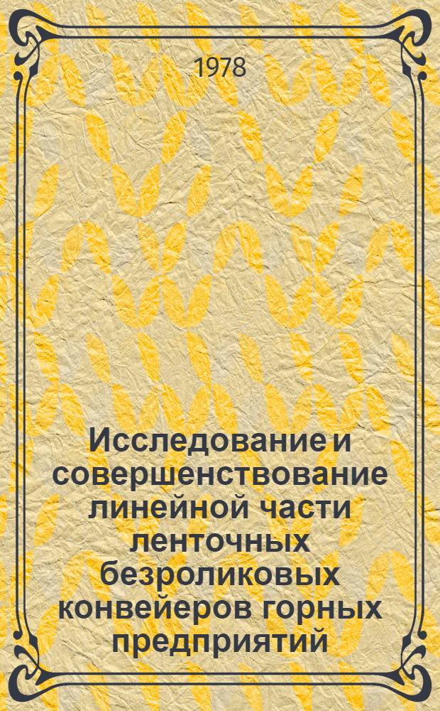 Исследование и совершенствование линейной части ленточных безроликовых конвейеров горных предприятий : Автореф. дис. на соиск. учен. степени канд. техн. наук : (05.05.06)