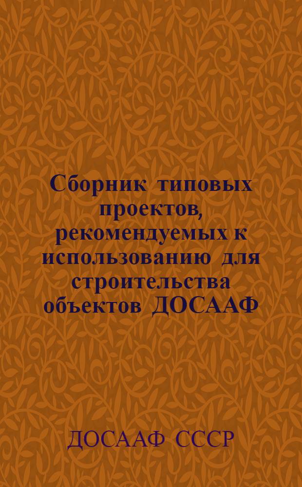 Сборник типовых проектов, рекомендуемых к использованию для строительства объектов ДОСААФ