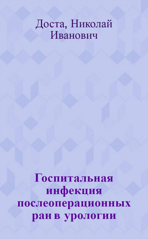 Госпитальная инфекция послеоперационных ран в урологии : Автореф. дис. на соиск. учен. степени к. м. н