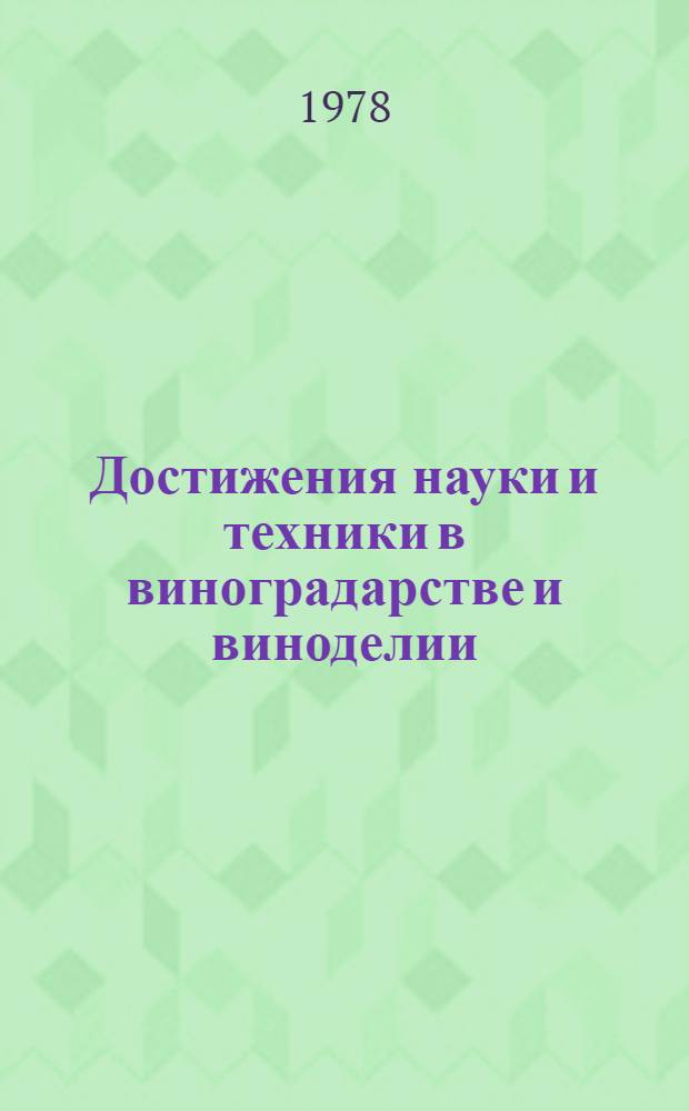 Достижения науки и техники в виноградарстве и виноделии : Сб. статей