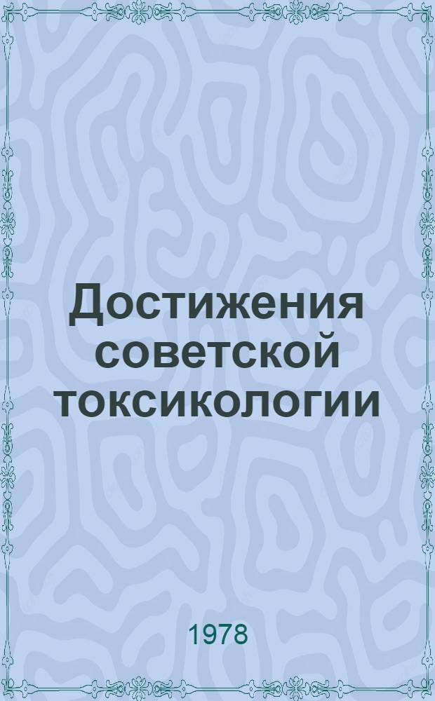 Достижения советской токсикологии : Сб. статей