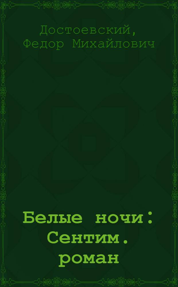 Белые ночи : Сентим. роман : Из воспоминаний мечтателя