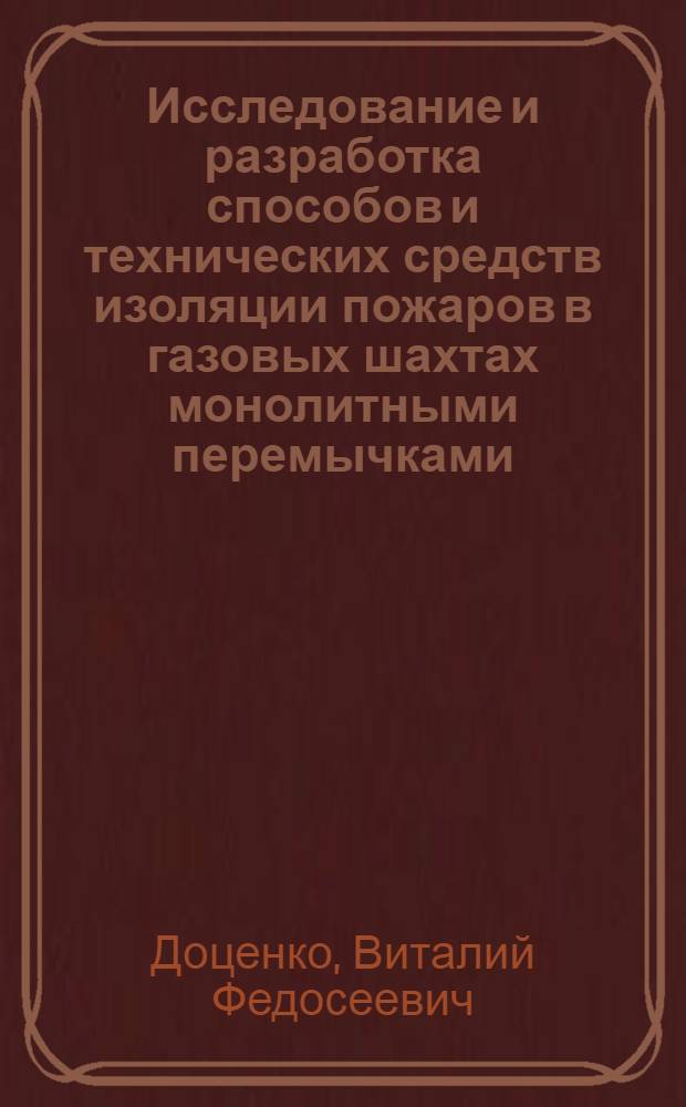Исследование и разработка способов и технических средств изоляции пожаров в газовых шахтах монолитными перемычками : Автореф. дис. на соиск. учен. степени канд. техн. наук : (05.26.01)