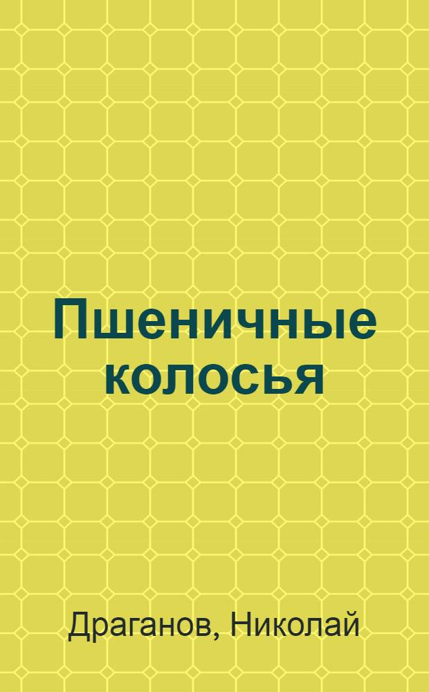 Пшеничные колосья : Рассказы
