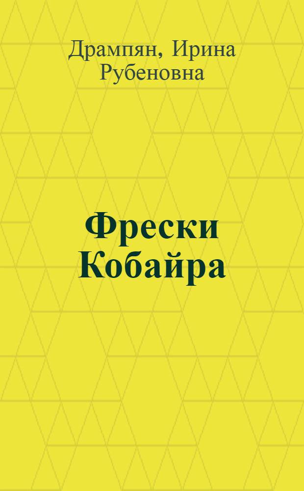 Фрески Кобайра : Альбом