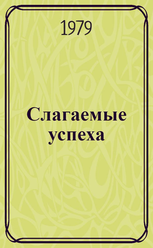 Слагаемые успеха : Очерки о милиции