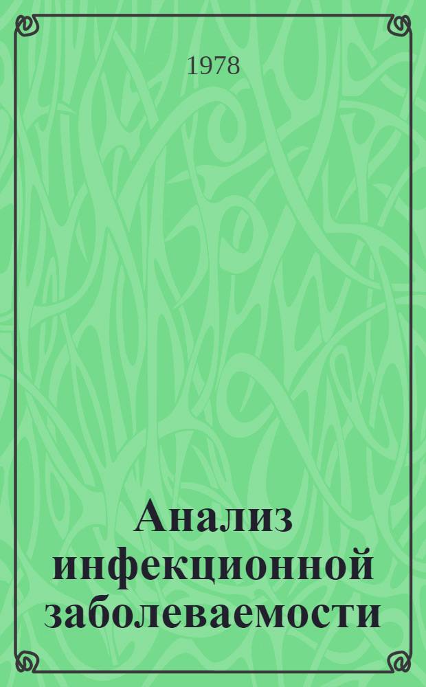 Анализ инфекционной заболеваемости : Малярия : Метод. рекомендации
