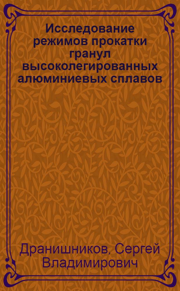 Исследование режимов прокатки гранул высоколегированных алюминиевых сплавов : Автореф. дис. на соиск. учен. степ. к. т. н