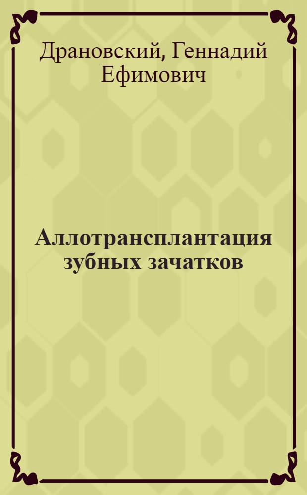 Аллотрансплантация зубных зачатков : Автореф. дис. на соиск. учен. степ. д-ра мед. наук : (14.00.21)
