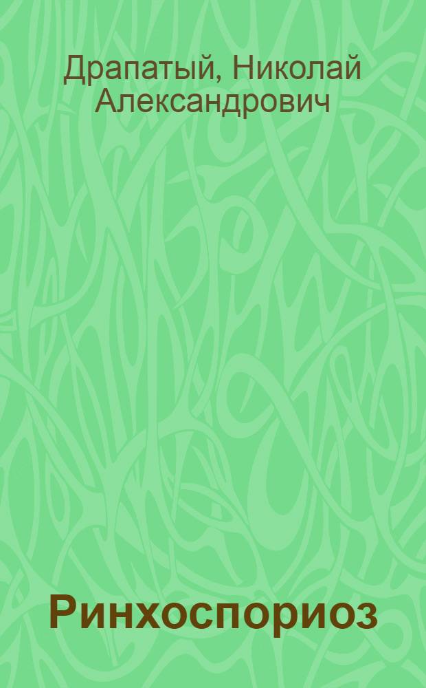 Ринхоспориоз (окаймленная пятнистость) ячменя в условиях северо-западных районов Украины : Автореф. дис. на соиск. учен. степени канд. биол. наук : (06.01.11)