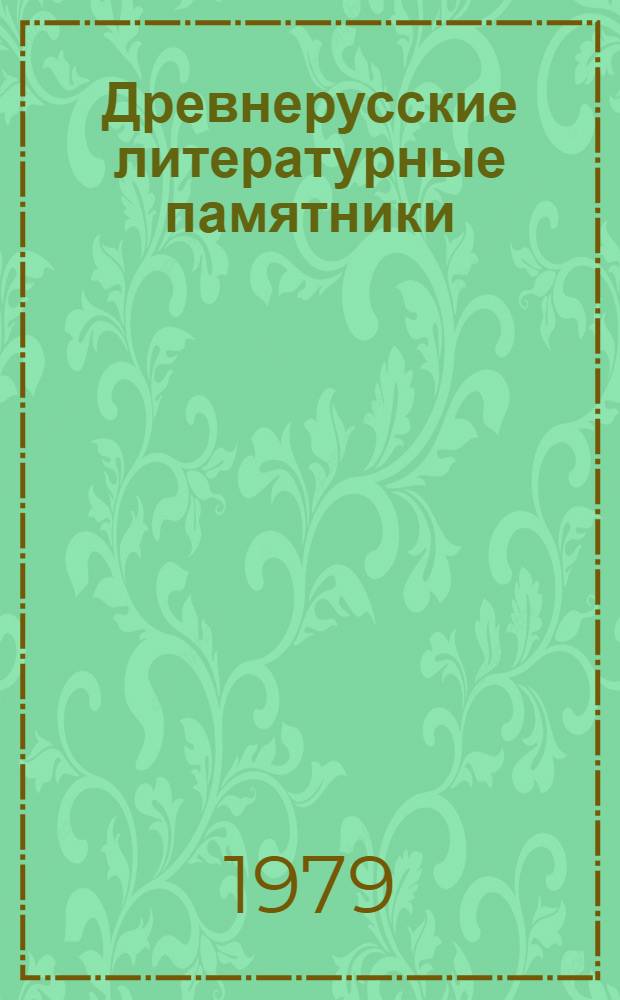 Древнерусские литературные памятники : Ст. статей