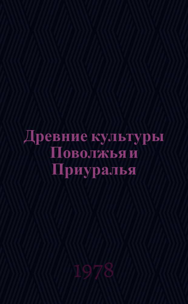 Древние культуры Поволжья и Приуралья : Сб. статей