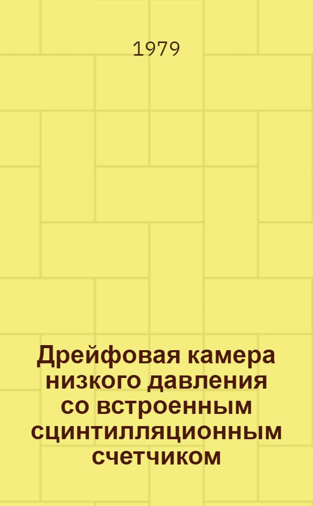 Дрейфовая камера низкого давления со встроенным сцинтилляционным счетчиком