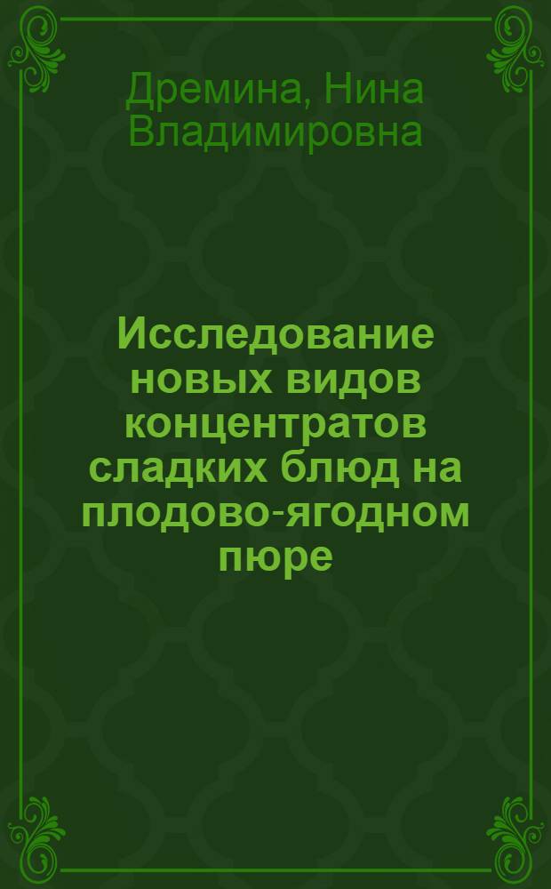 Исследование новых видов концентратов сладких блюд на плодово-ягодном пюре : Автореф. дис. на соиск. учен. степени канд. техн. наук : (05.18.15)