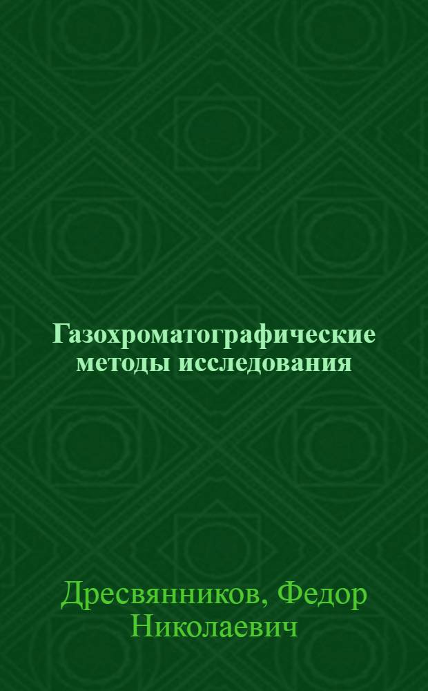 Газохроматографические методы исследования : Учеб. пособие