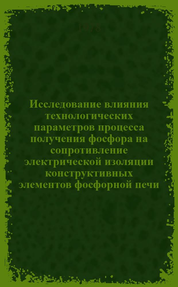 Исследование влияния технологических параметров процесса получения фосфора на сопротивление электрической изоляции конструктивных элементов фосфорной печи : Автореф. дис. на соиск. учен. степени канд. техн. наук : (05.17.01)