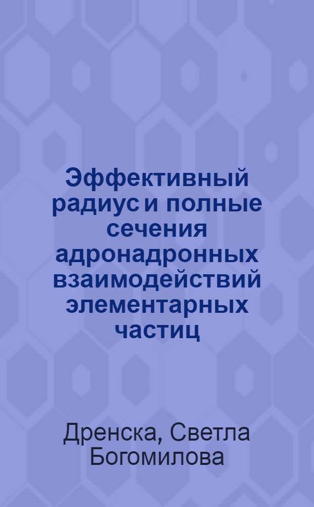 Эффективный радиус и полные сечения адронадронных взаимодействий элементарных частиц