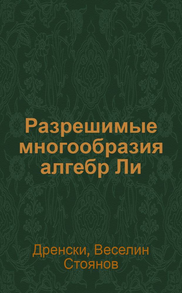 Разрешимые многообразия алгебр Ли : Автореф. дис. на соиск. учен. степ. канд. физ.-мат. наук : (01.01.06)