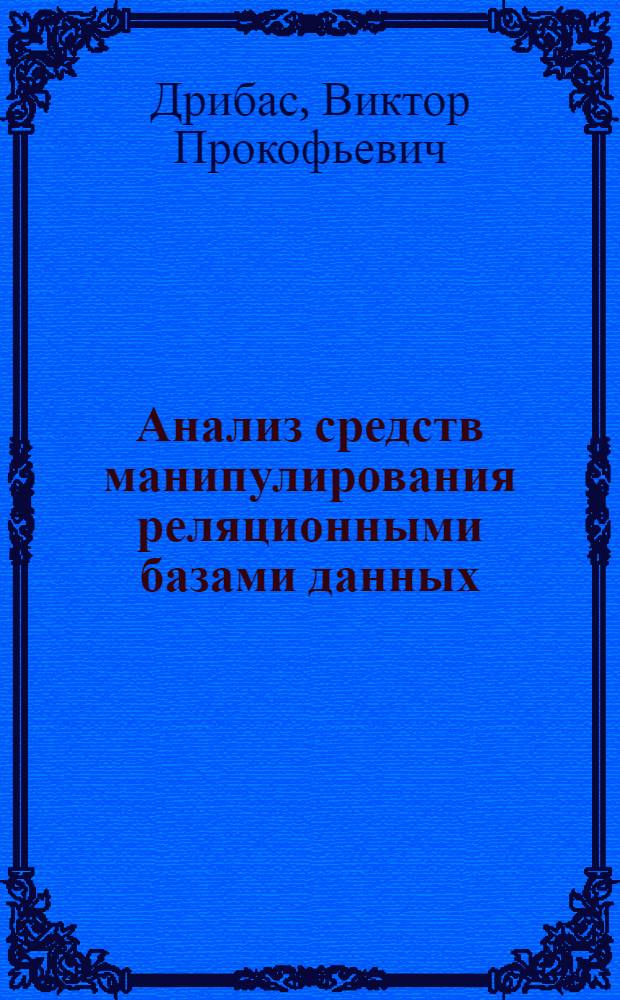 Анализ средств манипулирования реляционными базами данных