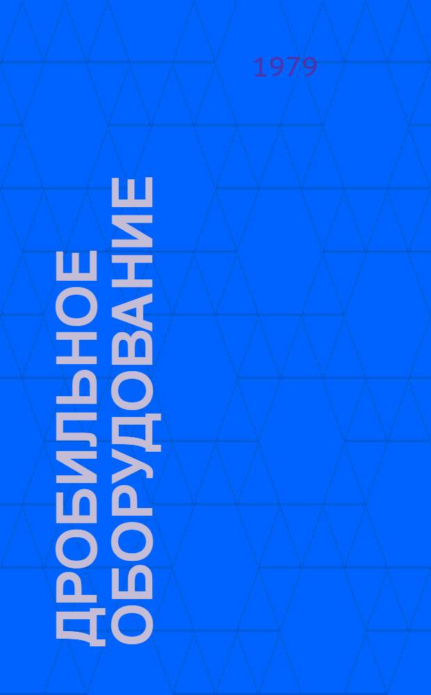 Дробильное оборудование : Каталог : Шифр 1-4-79