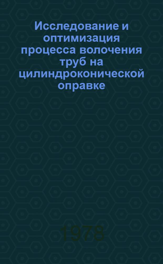 Исследование и оптимизация процесса волочения труб на цилиндроконической оправке : Автореф. дис. на соиск. учен. степ. канд. техн. наук : (05.16.05)