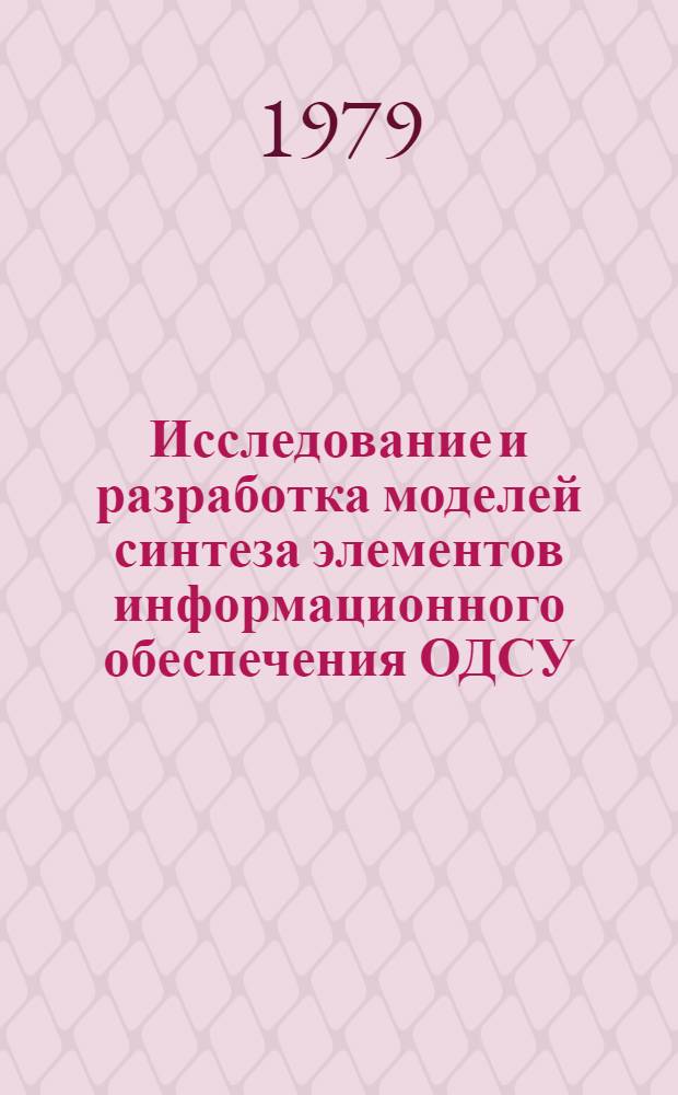 Исследование и разработка моделей синтеза элементов информационного обеспечения ОДСУ : Автореф. дис. на соиск. учен. степ. к. т. н