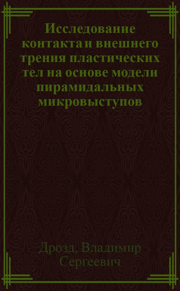 Исследование контакта и внешнего трения пластических тел на основе модели пирамидальных микровыступов : Автореф. дис. на соиск. учен. степ. канд. физ.-мат. наук : (01.02.04)