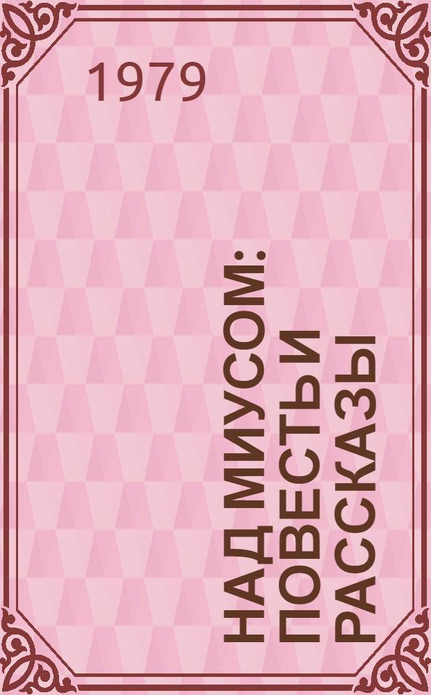 Над Миусом : Повесть и рассказы