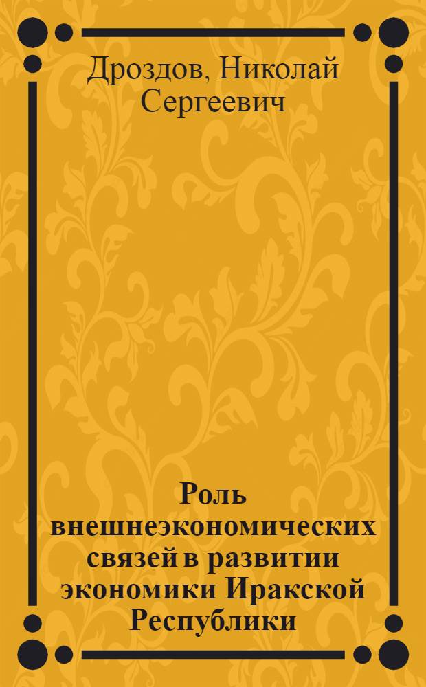 Роль внешнеэкономических связей в развитии экономики Иракской Республики : Автореф. дис. на соиск. учен. степ. к. э. н